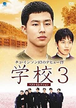 【中古】学校3 ベストセレクション [DVD]