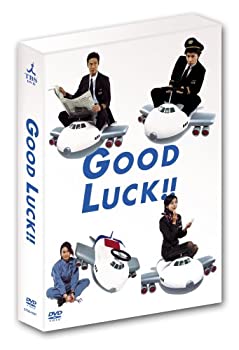 【中古】GOOD LUCK!! DVD-BOX