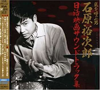 【中古】~日活アクション映画誕生50周年記念 嵐を呼ぶ男~日活映画サウンドトラック集｜ドリエム店 7,394円