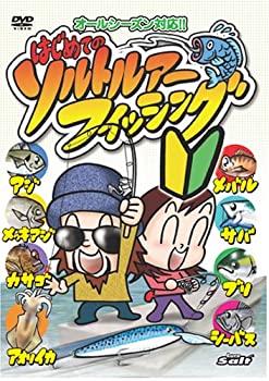 【中古】DVD はじめてのソルトルアーフィッシング