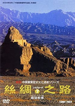 【中古】庫車老城/キジル千仏洞/鳩摩羅什 [絲綢之路シルクロード7] [DVD]｜ドリエム店
