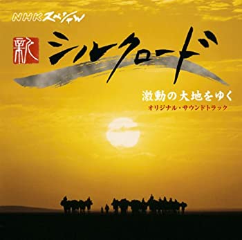 【中古】NHKスペシャル「新シルクロード2007」激動の大地を行く オリジナル・サウンドトラック
