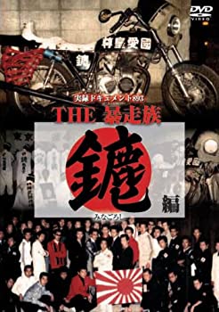 【中古】実録・ドキュメント893THE暴走族 〔みなごろし編〕 [DVD]