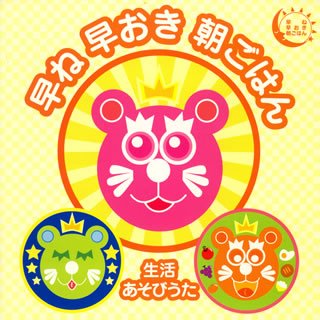 【中古】早ね早おき朝ごはん-生活あそびうた-|ドリエム店