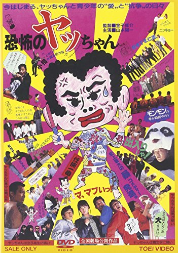 【中古】恐怖のヤッちゃん [DVD]｜ドリエム店