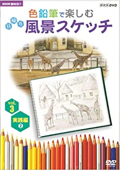 【中古】NHK趣味悠々 色鉛筆で楽しむ日帰り風景スケッチ Vol.3 実践編2 [DVD]｜ドリエム店