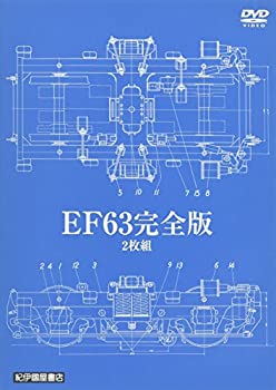 【中古】EF63　完全版　2枚組 [DVD] 12,883円