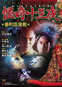 【中古】怪奇十三夜 第二回 番町皿屋敷 [DVD]
