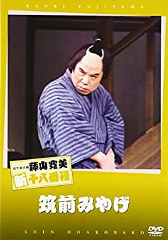 【中古】松竹新喜劇 藤山寛美 筑前みやげ [DVD]