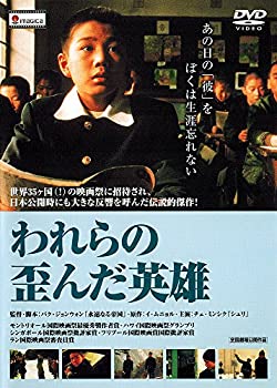 【中古】われらの歪んだ英雄 [DVD]