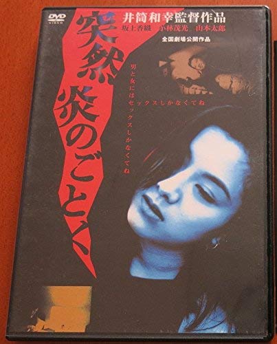 【中古】突然炎のごとく [DVD]｜ドリエム店