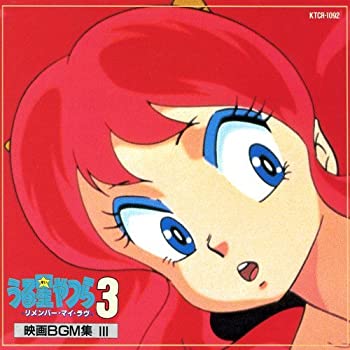 【中古】うる星やつら3 リメンバー・マイ・ラヴ〈映画BGM集III〉