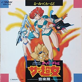 【中古】「・超女(スーパーギャル)」音楽篇