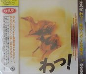 【中古】珍品堂 わっ!あの人がこんな歌を…