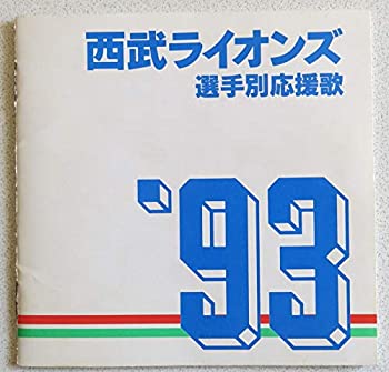 【中古】西武ライオンズ選手別応援歌’93