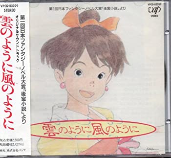 【中古】雲のように風のように