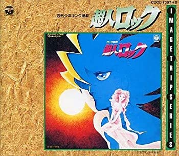 【中古】超人ロック/イメージ・トリップCDシリーズ｜ドリエム店 16,696円
