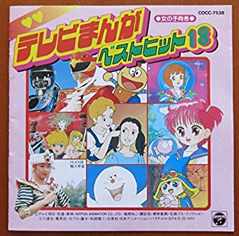 【中古】テレビまんがベストヒット18~女の子向き｜ドリエム店 10,312円