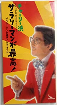 【中古】サラリーマンが最高!
