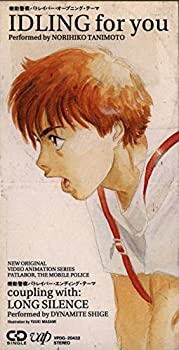 【中古】「機動警察パトレイバー」オープニングテーマ IDLING for you / LONG SILENCE