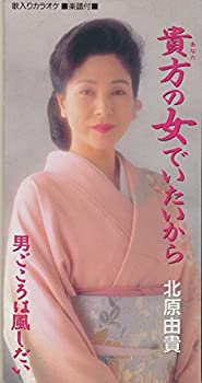 【中古】貴方の女でいたいから｜ドリエム店