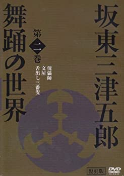 【中古】坂東三津五郎・舞踊の世界 第二巻 歌舞伎と坂東流 日本の伝統芸能 2007 日本 [DVD]｜ドリエム店