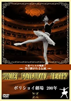 【中古】ボリショイ劇場 200年 [DVD]｜ドリエム店