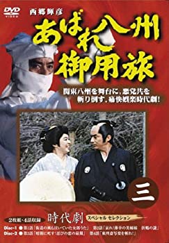 【中古】あばれ八州御用旅 3 [DVD]｜ドリエム店