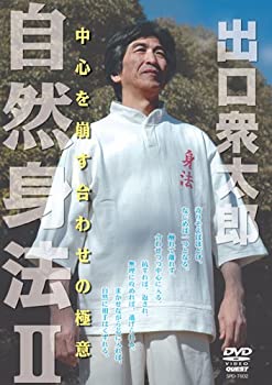 【中古】出口衆太郎 自然身法II 中心を崩す合わせの極意 [DVD]