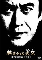 【中古】魅せられた美女 江戸川乱歩の「十字路」 [DVD]