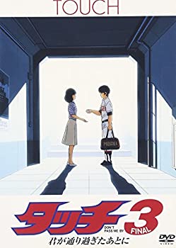 【中古】タッチ3 君が通り過ぎたあとに [DVD]