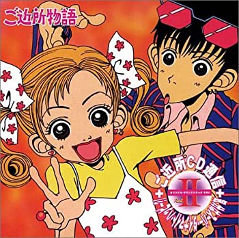【中古】〈ANIMEX1200 Special〉(19)ご近所物語 ご近所通信 PARTII オリジナル・サウンドトラック その2-気分はスーパー・ダイナマイト・ハッピー?!- 6,782円