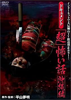 【中古】ドキュメント「超」怖い話~沖縄編~ [DVD]｜ドリエム店