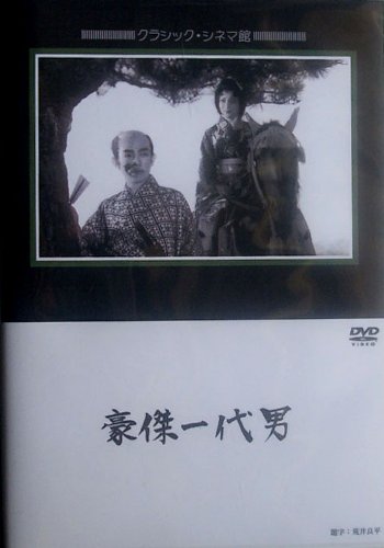 【中古】豪傑一代男 [DVD]