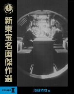 【中古】新東宝名画傑作選DVD-BOXII 海戦特攻編