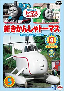 【中古】新きかんしゃトーマス シリーズ4 5巻 [DVD]