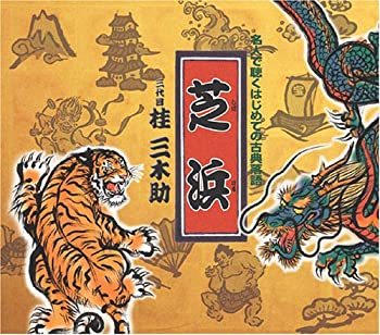 【中古】芝浜