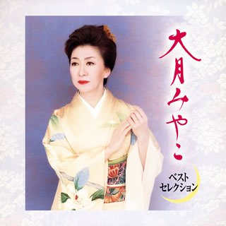 【中古】大月みやこ ベストセレクション