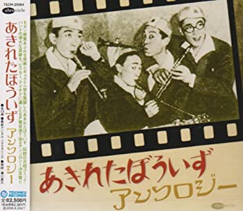 【中古】あきれたぼういずアンソロジー