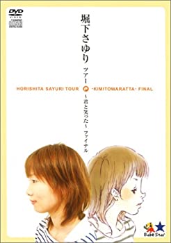 【中古】堀下さゆり ツアー ~ 君と笑った ~ ファイナル (初回限定版) [DVD]