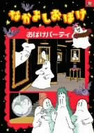 【中古】なかよしおばけ おばけパーティー [DVD]