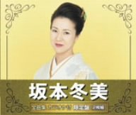 【中古】坂本冬美 全曲集カラオケ付限定盤