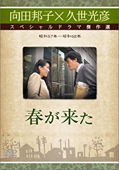 【中古】春が來た [DVD]