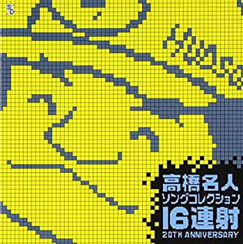 【中古】高橋名人 ソングコレクション ~16連射20TH ANIVERSARY~｜ドリエム店