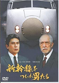 【中古】新幹線をつくった男たち [DVD]｜ドリエム店 12,892円