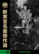 【中古】新東宝名画傑作選 DVD-BOX IX-伝奇時代劇編-