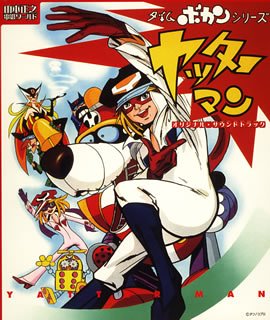 【中古】タイムボカン・シリーズ ヤッターマン オリジナル・サウンドトラック