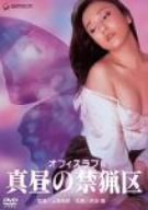 【中古】オフィスラブ 真昼の禁猟区 [DVD]