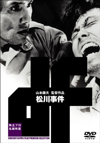 【中古】松川事件 [DVD]｜ドリエム店