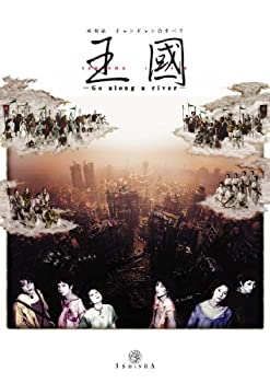 【中古】維新派ヂャンヂャン☆オペラ 王国 Go along a river